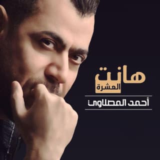 اغنية هانت العشرة أحمد المصلاوي بالكلمات كلمات اغنية هانت العشرة أحمد المصلاوي مكتوبة كاملة