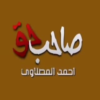 اغنية صاحب حق أحمد المصلاوي بالكلمات كلمات اغنية صاحب حق أحمد المصلاوي مكتوبة كاملة