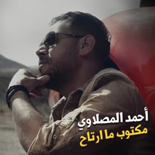 اغنية مكتوب ما ارتاح أحمد المصلاوي بالكلمات كلمات اغنية مكتوب ما ارتاح أحمد المصلاوي مكتوبة كاملة