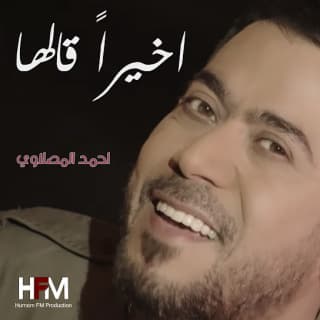 اغنية اخيراً قالها أحمد المصلاوي بالكلمات كلمات اغنية اخيراً قالها أحمد المصلاوي مكتوبة كاملة