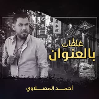 اغنية غلطان بالعنوان أحمد المصلاوي بالكلمات كلمات اغنية غلطان بالعنوان أحمد المصلاوي مكتوبة كاملة
