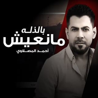 اغنية بالذلة لا ما نعيش أحمد المصلاوي بالكلمات كلمات اغنية بالذلة لا ما نعيش أحمد المصلاوي مكتوبة كاملة