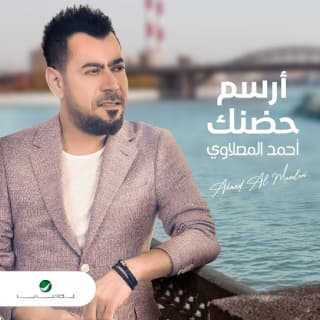 اغنية ارسم حضنك أحمد المصلاوي بالكلمات كلمات اغنية ارسم حضنك أحمد المصلاوي مكتوبة كاملة