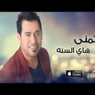 اغنية اتمنى هاي السنة أحمد المصلاوي بالكلمات كلمات اغنية اتمنى هاي السنة أحمد المصلاوي مكتوبة كاملة