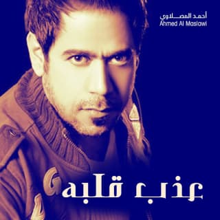 اغنية عذب قلبه أحمد المصلاوي بالكلمات كلمات اغنية عذب قلبه أحمد المصلاوي مكتوبة كاملة