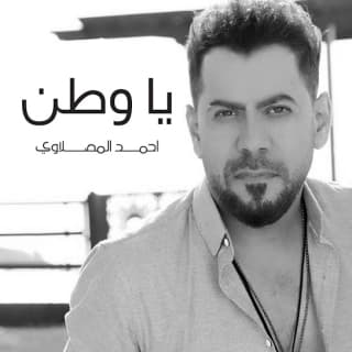 اغنية ياوطن أحمد المصلاوي بالكلمات كلمات اغنية ياوطن أحمد المصلاوي مكتوبة كاملة