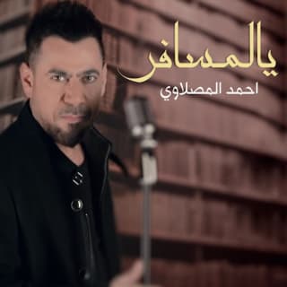 اغنية يالمسافر أحمد المصلاوي بالكلمات كلمات اغنية يالمسافر أحمد المصلاوي مكتوبة كاملة