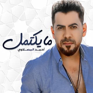 اغنية مايكتمل أحمد المصلاوي بالكلمات كلمات اغنية مايكتمل أحمد المصلاوي مكتوبة كاملة