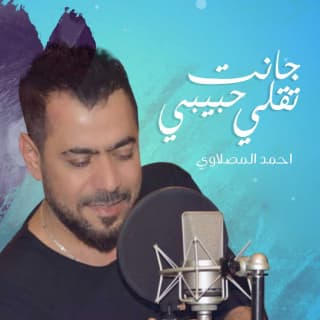 اغنية جانت تكلي حبيبي أحمد المصلاوي بالكلمات كلمات اغنية جانت تكلي حبيبي أحمد المصلاوي مكتوبة كاملة