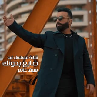 كلمات اغنية ضايع بدونك تتر بداية مسلسل غيد مكتوبة كاملة كلمات اغنية ضايع بدونك تتر بداية مسلسل غيد مكتوبة كاملة