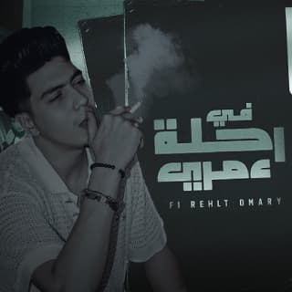 كلمات مهرجان في رحلة عمري حمو الطيخا مكتوبة كاملة كلمات مهرجان في رحلة عمري حمو الطيخا مكتوبة كاملة