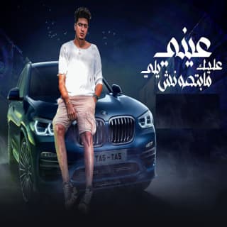 كلمات مهرجان عينى عليك يلى مابتصونش حمو الطيخا مكتوبة كاملة كلمات مهرجان عينى عليك يلى مابتصونش حمو الطيخا مكتوبة كاملة