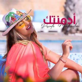 اغنية أدمنتك باسكال مشعلاني بالكلمات كلمات اغنية أدمنتك باسكال مشعلاني مكتوبة كاملة