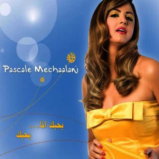 اغنية نفس المكان باسكال مشعلاني بالكلمات كلمات اغنية نفس المكان باسكال مشعلاني مكتوبة كاملة