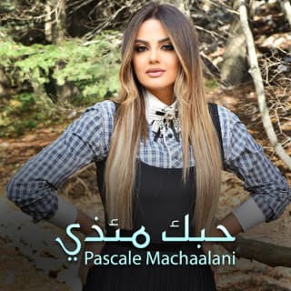 اغنية حبك مئذي باسكال مشعلاني بالكلمات كلمات اغنية حبك مئذي باسكال مشعلاني مكتوبة كاملة