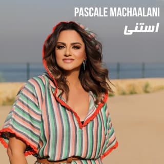 اغنية استنى باسكال مشعلاني بالكلمات كلمات اغنية استنى باسكال مشعلاني مكتوبة كاملة