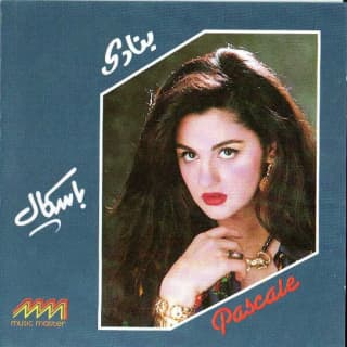 اغنية سماح باسكال مشعلاني بالكلمات كلمات اغنية سماح باسكال مشعلاني مكتوبة كاملة