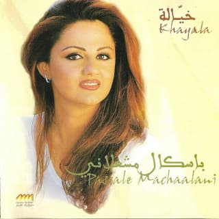 اغنية دلعونتنا باسكال مشعلاني بالكلمات كلمات اغنية دلعونتنا باسكال مشعلاني مكتوبة كاملة