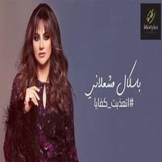 اغنية اتعذبت كفايا باسكال مشعلاني بالكلمات كلمات اغنية اتعذبت كفايا باسكال مشعلاني مكتوبة كاملة