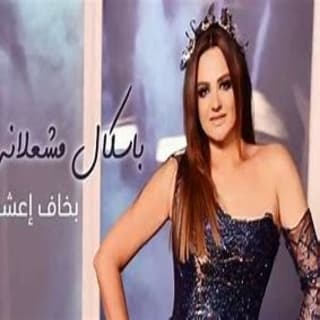 اغنية بخاف إعشقك باسكال مشعلاني بالكلمات كلمات اغنية بخاف إعشقك باسكال مشعلاني مكتوبة كاملة