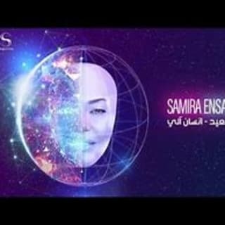 اغنية انسان آلي سميرة سعيد بالكلمات كلمات اغنية انسان آلي سميرة سعيد مكتوبة كاملة