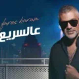 اغنية عالسريع فارس كرم بالكلمات كلمات اغنية عالسريع فارس كرم مكتوبة كاملة