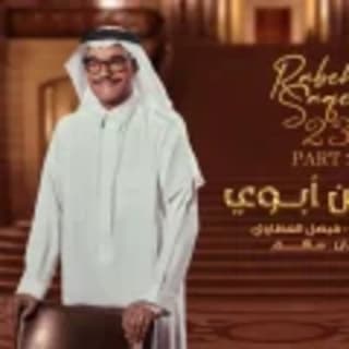 اغنية يابن ابوي رابح صقر بالكلمات كلمات اغنية يابن ابوي رابح صقر مكتوبة كاملة