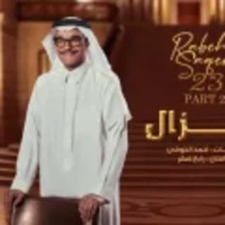 اغنية زلزال رابح صقر بالكلمات كلمات اغنية زلزال رابح صقر مكتوبة كاملة