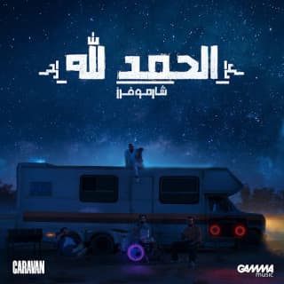 اغنية الحمد الله شارموفرز بالكلمات كلمات اغنية الحمد الله شارموفرز مكتوبة كاملة