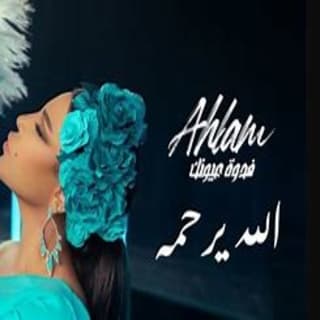 اغنية الله يرحمه أحلام بالكلمات كلمات اغنية الله يرحمه أحلام مكتوبة كاملة