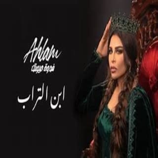 اغنية ابن التراب أحلام بالكلمات كلمات اغنية ابن التراب أحلام مكتوبة كاملة