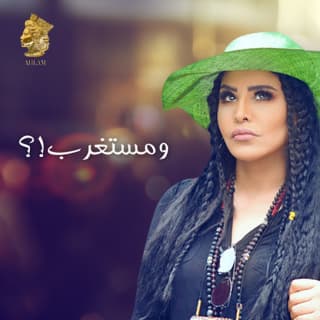 اغنية ومستغرب أحلام بالكلمات كلمات اغنية ومستغرب أحلام مكتوبة كاملة