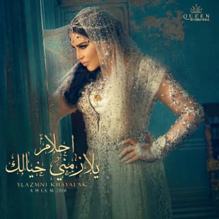 اغنية طلقة أحلام بالكلمات كلمات اغنية طلقة أحلام مكتوبة كاملة