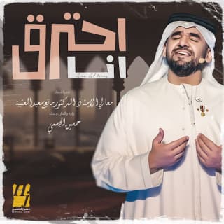 اغنية أنا أحترق حسين الجسمي بالكلمات كلمات اغنية أنا أحترق حسين الجسمي مكتوبة كاملة