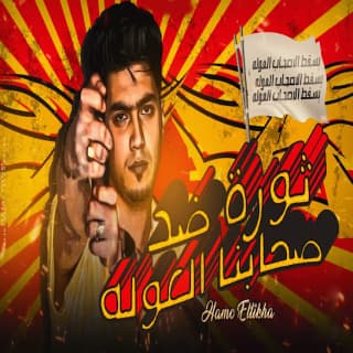 كلمات مهرجان ثورة ضد صحابنا العوله حمو الطيخا مكتوبة كاملة كلمات مهرجان ثورة ضد صحابنا العوله حمو الطيخا مكتوبة كاملة