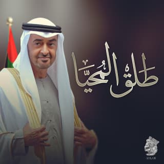 اغنية طلق المحيا أحلام بالكلمات كلمات اغنية طلق المحيا أحلام مكتوبة كاملة