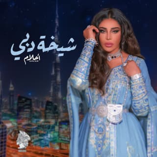 اغنية شيخة دبي أحلام بالكلمات كلمات اغنية شيخة دبي أحلام مكتوبة كاملة