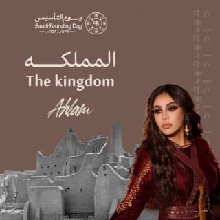 اغنية المملكة أحلام بالكلمات كلمات اغنية المملكة أحلام مكتوبة كاملة