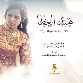 اغنية هند العطا أحلام بالكلمات كلمات اغنية هند العطا أحلام مكتوبة كاملة