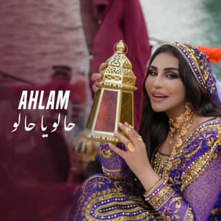 اغنية حالو يا حالو أحلام بالكلمات كلمات اغنية حالو يا حالو أحلام مكتوبة كاملة