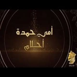 اغنية أمي حمدة أحلام بالكلمات كلمات اغنية أمي حمدة أحلام مكتوبة كاملة