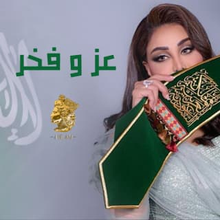 اغنية عز وفخر أحلام بالكلمات كلمات اغنية عز وفخر أحلام مكتوبة كاملة