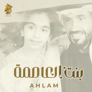 اغنية بنت العاصمة أحلام بالكلمات كلمات اغنية بنت العاصمة أحلام مكتوبة كاملة