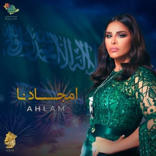 اغنية أمجادنا أحلام بالكلمات كلمات اغنية أمجادنا أحلام مكتوبة كاملة