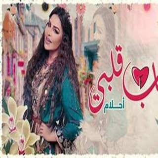 اغنية باب قلبي أحلام بالكلمات كلمات اغنية باب قلبي أحلام مكتوبة كاملة