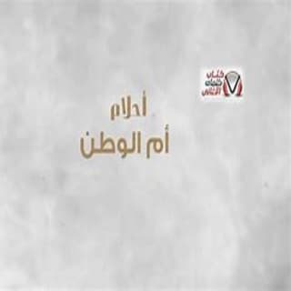 اغنية أم الوطن أحلام بالكلمات كلمات اغنية أم الوطن أحلام مكتوبة كاملة