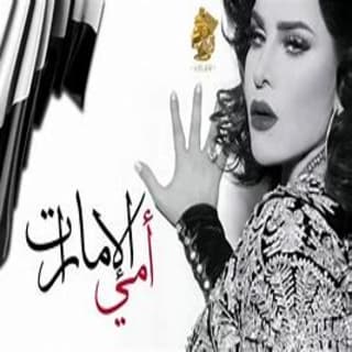 اغنية أمي الإمارات أحلام بالكلمات كلمات اغنية أمي الإمارات أحلام مكتوبة كاملة