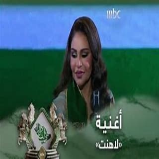 اغنية لا هنت أحلام بالكلمات كلمات اغنية لا هنت أحلام مكتوبة كاملة