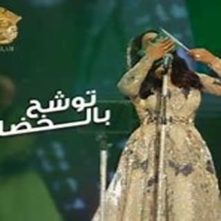 اغنية توشح بالخضار أحلام بالكلمات كلمات اغنية توشح بالخضار أحلام مكتوبة كاملة