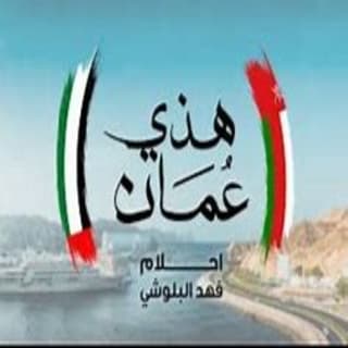 اغنية هذه عمان أحلام بالكلمات كلمات اغنية هذه عمان أحلام مكتوبة كاملة